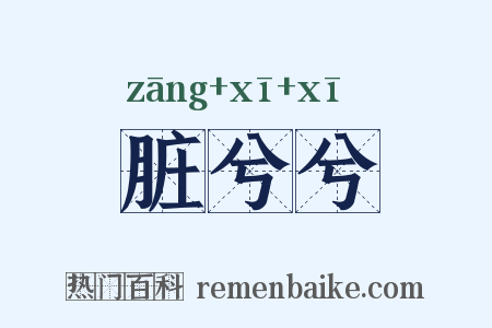 脏兮兮是什么意思的图片
